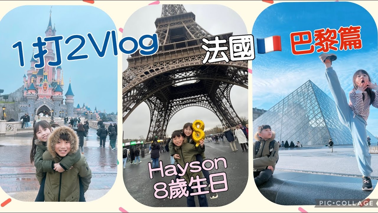 1打2 Vlog｜法國🇫🇷巴黎過聖誕 慶祝Hayson 8歲生日 玩轉巴黎迪士尼樂園 第一次排頭位等入場 茶兄妹初嚐法國蝸牛￼結果…