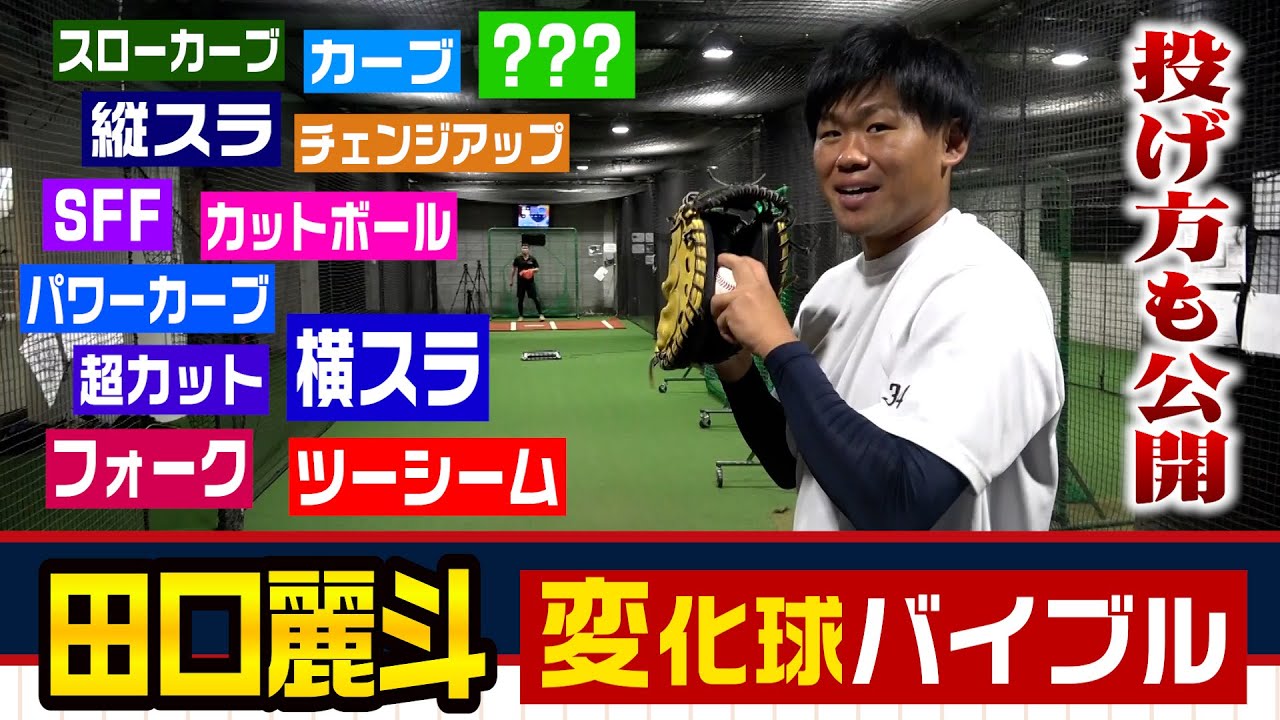 田口麗斗の10種類の変化球！球速幅は50キロ…全てが一級品｜投げ方や握りも公開