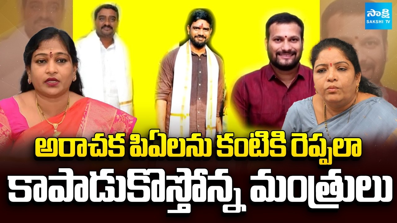 AP Ministers PAs Overaction | Minister Vangalapudi Anitha | Gummadi Sandhya Rani PA | PC @SakshiTV