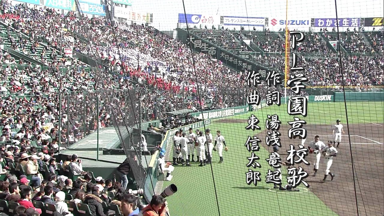 PL学園校歌