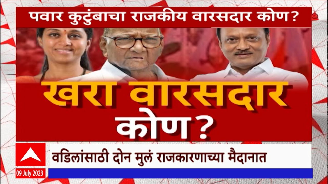 NCP Party Special Report : खरा वारसदार कोण?, दादा की ताई?, पुतण्याचे वार, नातू झाला ढाल
