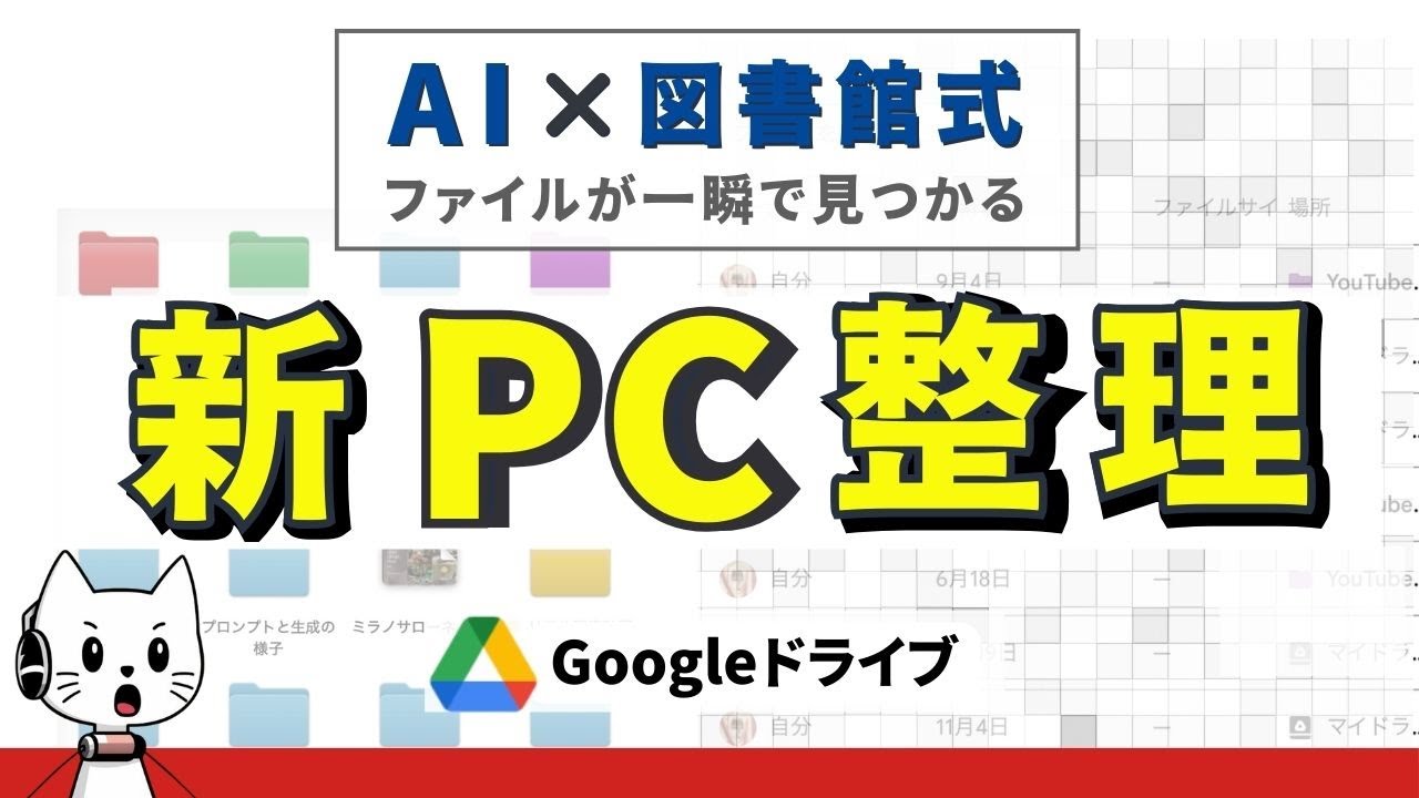 【ファイル整理】AIで見える化！「0秒検索」PC整理術