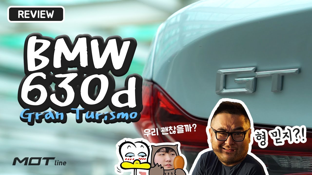 [모트라인] 패밀리카의 완성형! BMW 630d GT 리뷰