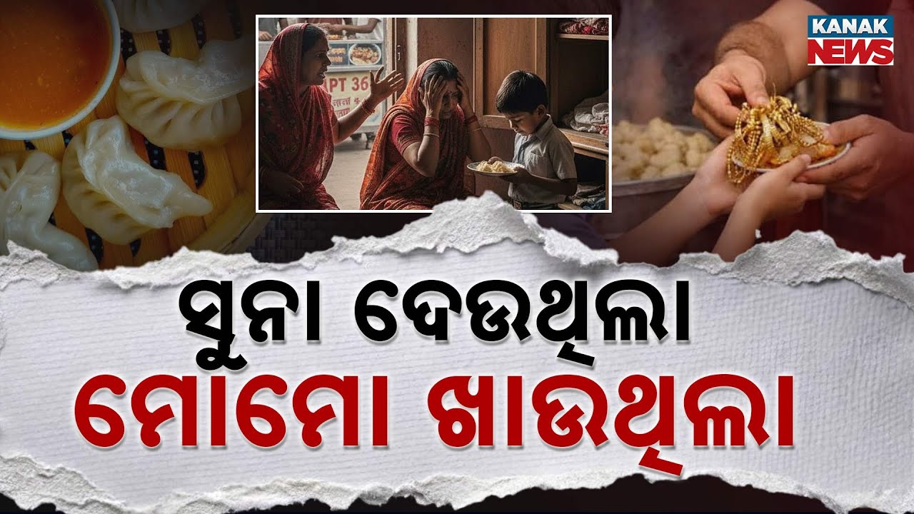 Special Report: Kid Steals Gold Daily For Momos! Shocking Story From Uttar Pradesh