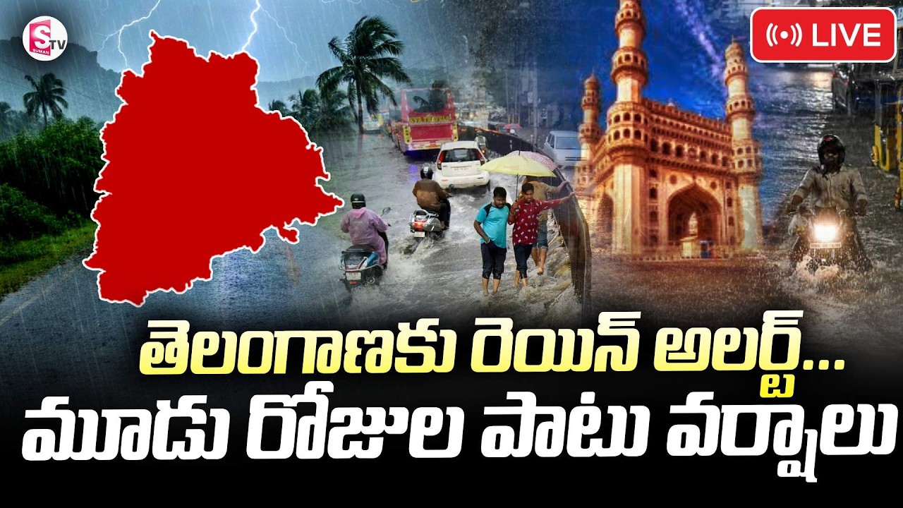 🔴LIVE :మూడు రోజుల పాటు వర్షాలు.. | Rain Alert in Telangana | Latest Weather Update | SumanTV Sai