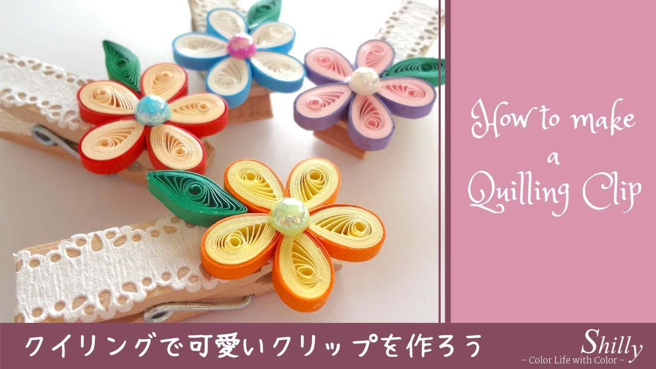 【ペーパークイリングの作り方】お花の可愛いクリップ/ハンドメイド雑貨/ DIY paper quilling tutorial. How to make a cute clip.