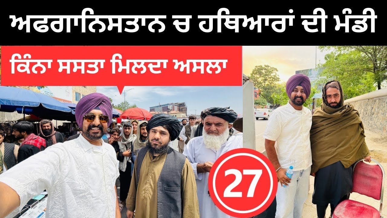 ਤਾਲਿਬਾਨ ਦੇ ਰਾਜ ਵਿੱਚ ਹਥਿਆਰਾਂ ਦੀ ਮੰਡੀ Gun Market Afghanistan | Punjabi Travel Couple | Ripan Khushi