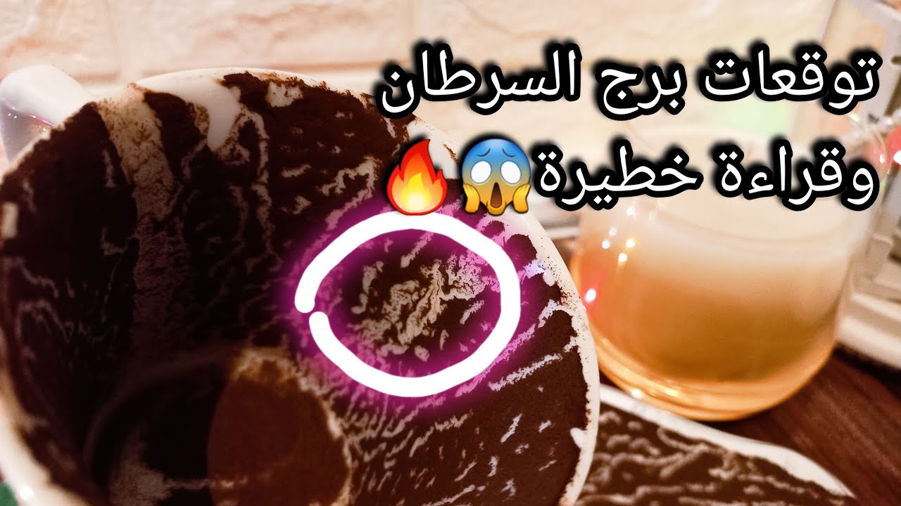 توقعات برج السرطان♋️اعتزل ما يؤذيك💯حبيب زعلان منك وده السبب🥹تعويض مادي من نصيبك💰اكسبهم فصفك👌حرف🐍