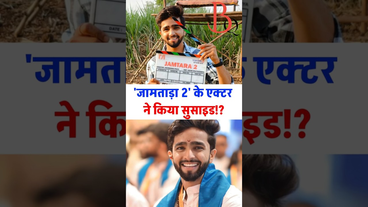 Jamtara 2 ke Sachin Chandwade ne ki aatmahatya? | Jamtara 2, Sachin Ganesh Chandwade dies by suicide