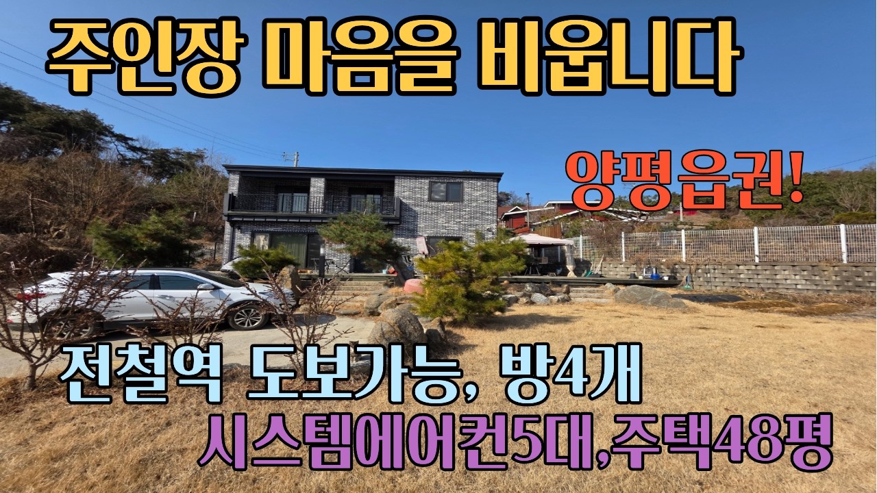 인테리어 예쁜  양평읍권 주택/2023년 준공의 준신축급.방4,욕실3, 단열좋은 집/원덕전철역 도보가능, 2차선350m,양평시내5km/ 4억대 급매물/양평전원주택 양평전원주택급매물