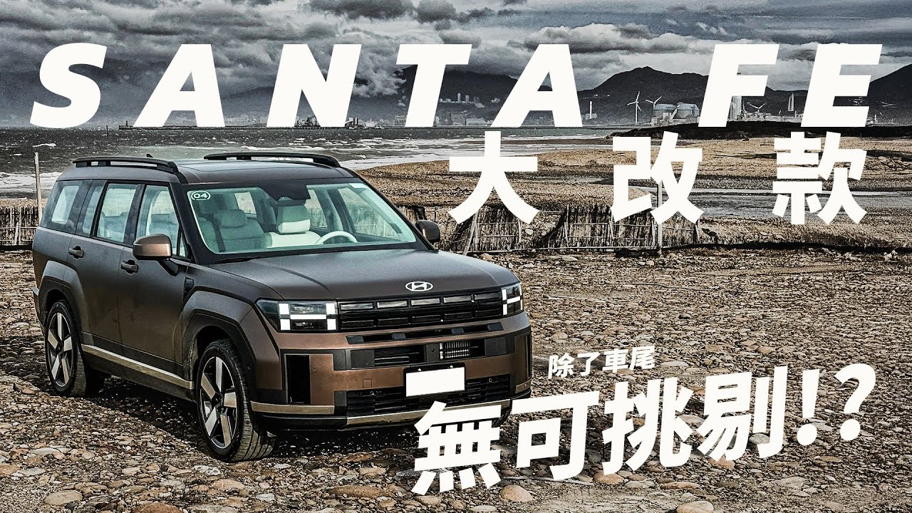 【Andy老爹試駕】Hyundai Santa Fe 大改款 豪華氛圍給過 操控性老爹給幾分?