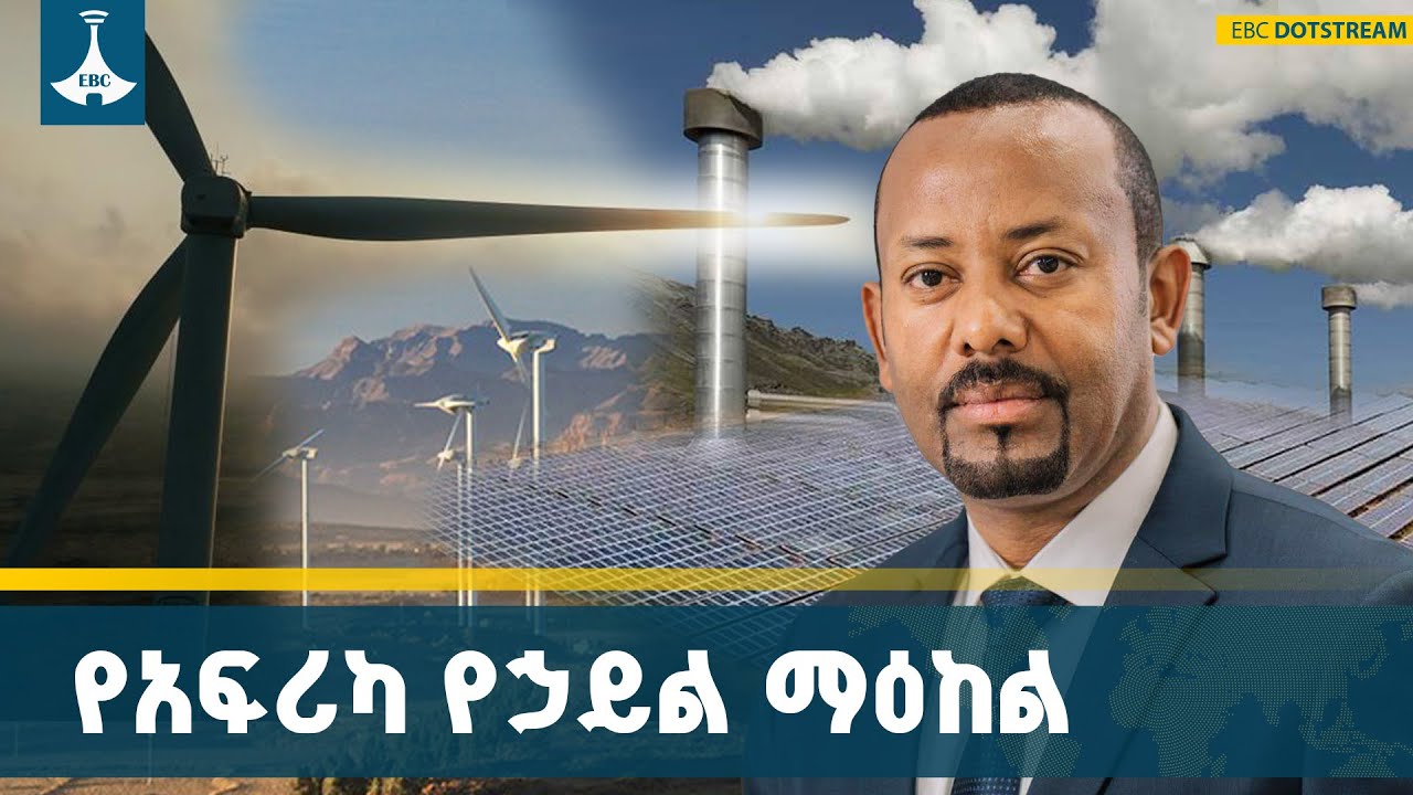 ታዳሽ ኃይል፡ የኢትዮጵያ ቀጣይ የኢኮኖሚ ሞተር ETV | EBC | EBCDOTSTREAM