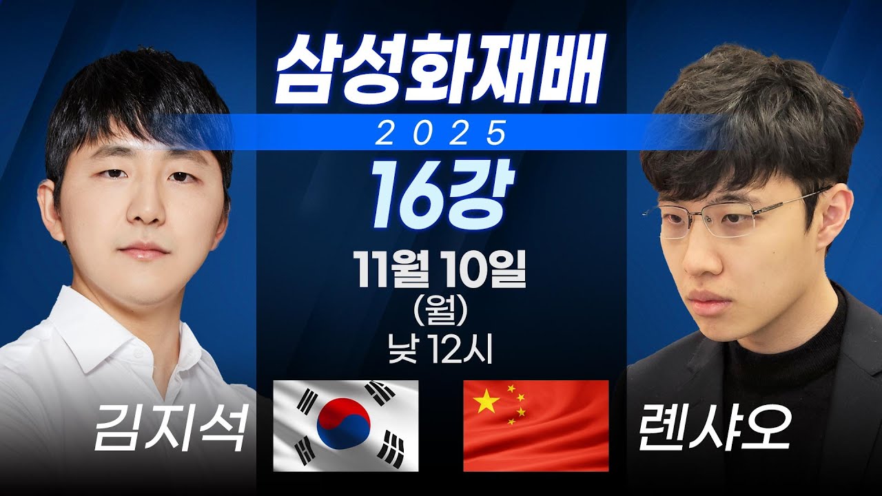 [타이젬TV 라이브] 2025 삼성화재배 월드바둑마스터스 16강 '김지석 vs 롄샤오'  | 해설 : 백홍석 프로