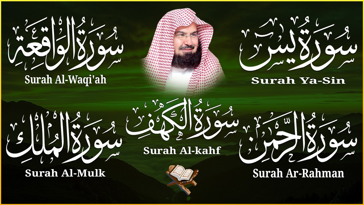 سورة يس + الواقعة + الرحمن + الملك + الكهف للرزق والشفاء العاجل باذن الله💚 عبد الرحمن السديس