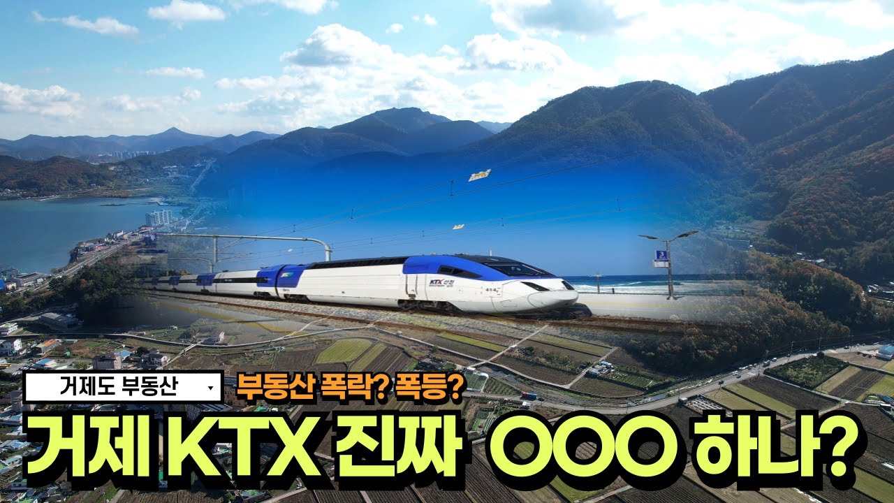🏠남부내륙철도🏠 거제도에 KTX? 제가 총정리 해드립니다~ #거제도 #거제 #거제도부동산