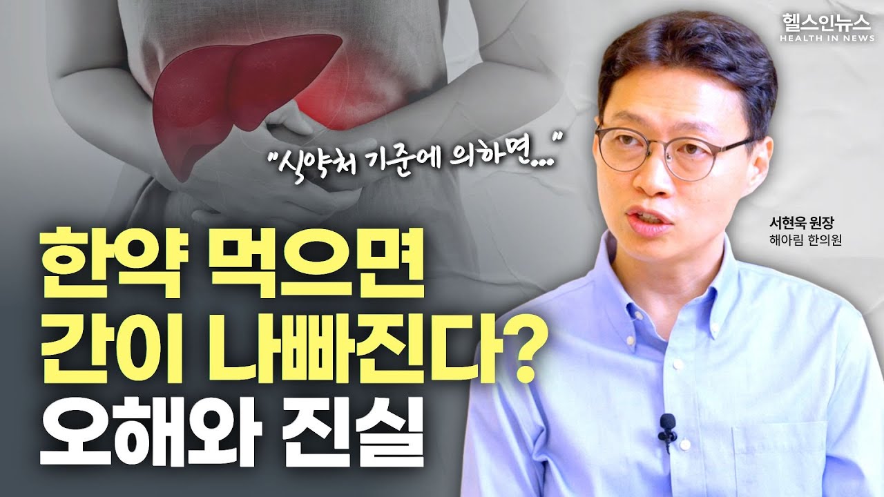 한약 먹으면 ‘간수치’ 올라간다? 한약에 대한 오해와 진실 총정리ㅣ유통·제조 검증까지 싹 다 알려드립니다 (해아림한의원 서현욱 원장)