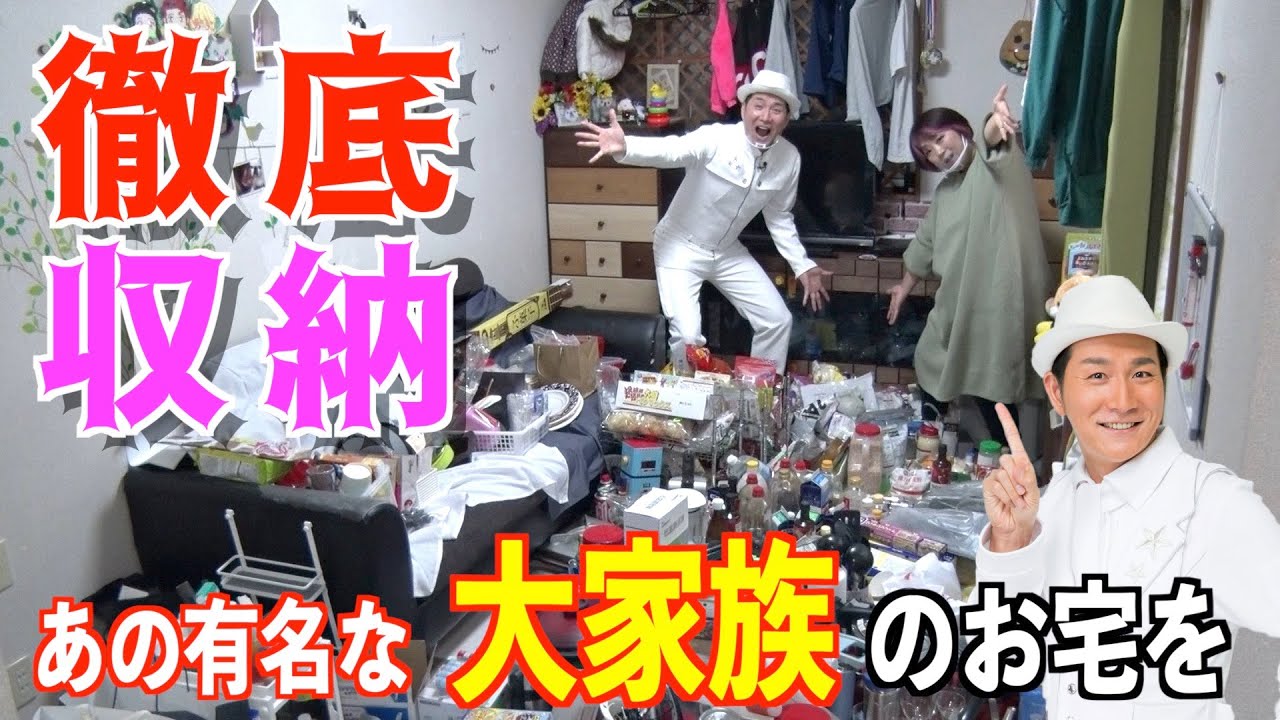 あの有名な大家族のお宅を徹底収納！！