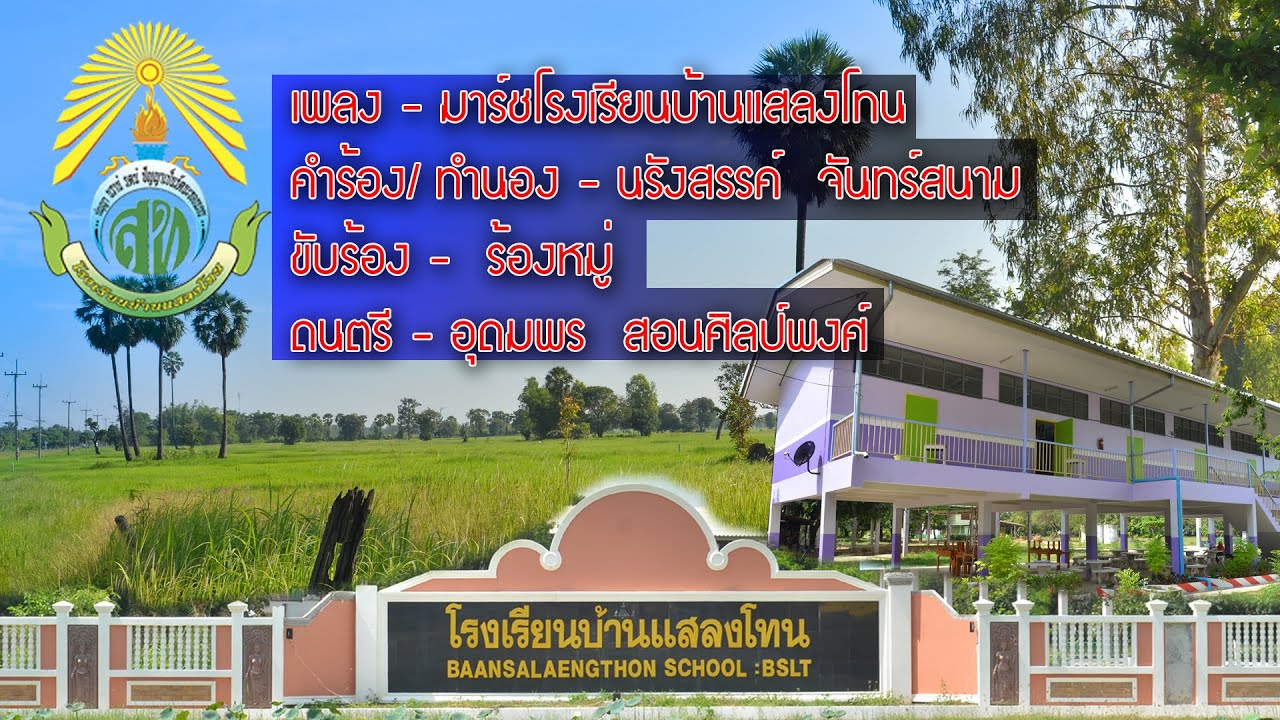 เพลง มาร์ชโรงเรียนบ้านแสลงโทน