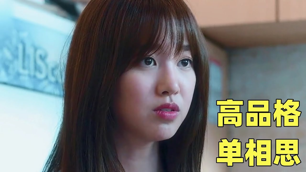 一口气看完《高品格单恋》娱乐公司总裁一眼相中从深山走出来的灰姑娘，为了将灰姑娘收入麾下，霸总不惜跋山涉水亲自到深山，结果却迷了路