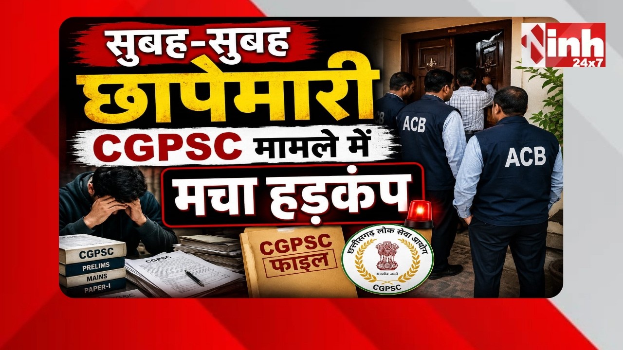 CGPSC घोटाले में बड़ा धमाका, पूर्व सचिव जेके ध्रुव के घर छापेमारी से मचा प्रशासनिक हड़कंप