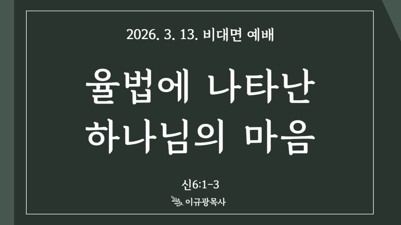 율법에 나타난 하나님의 마음(신6:1-3)