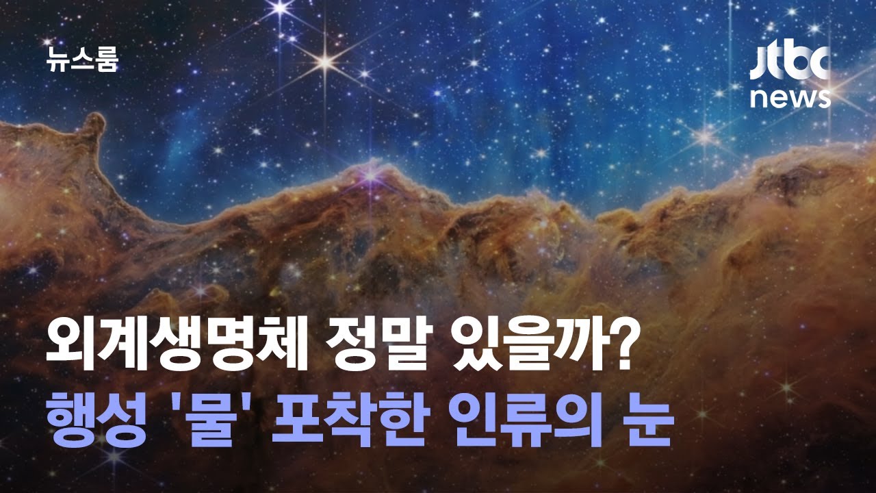 외계생명체 정말 있을까?&hellip;행성 '물' 포착한 인류의 눈 / JTBC 뉴스룸