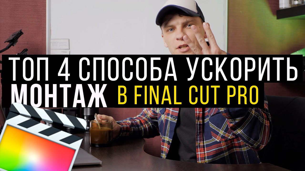 Четыре способа монтировать быстрее в final cut pro
