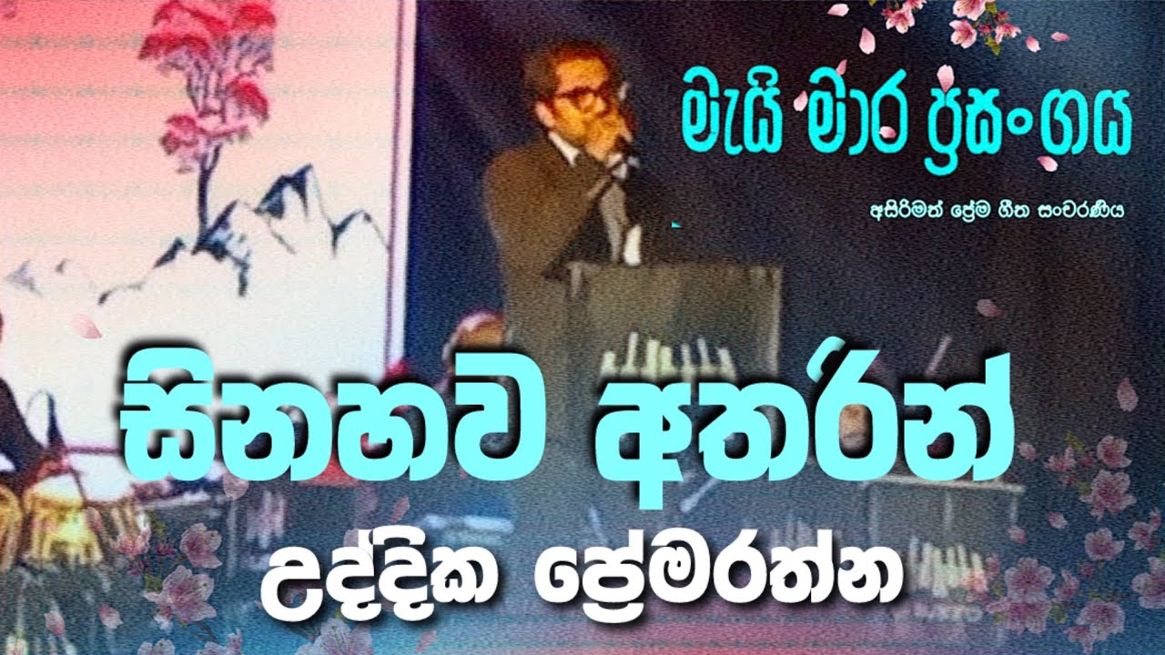 “සිනහව අතරින්..” 💙🎙️ උද්දික ප්‍රේමරත්න || මැයි මාර ප්‍රසංගය - ගම්පහ || live in concert || 17.01.26