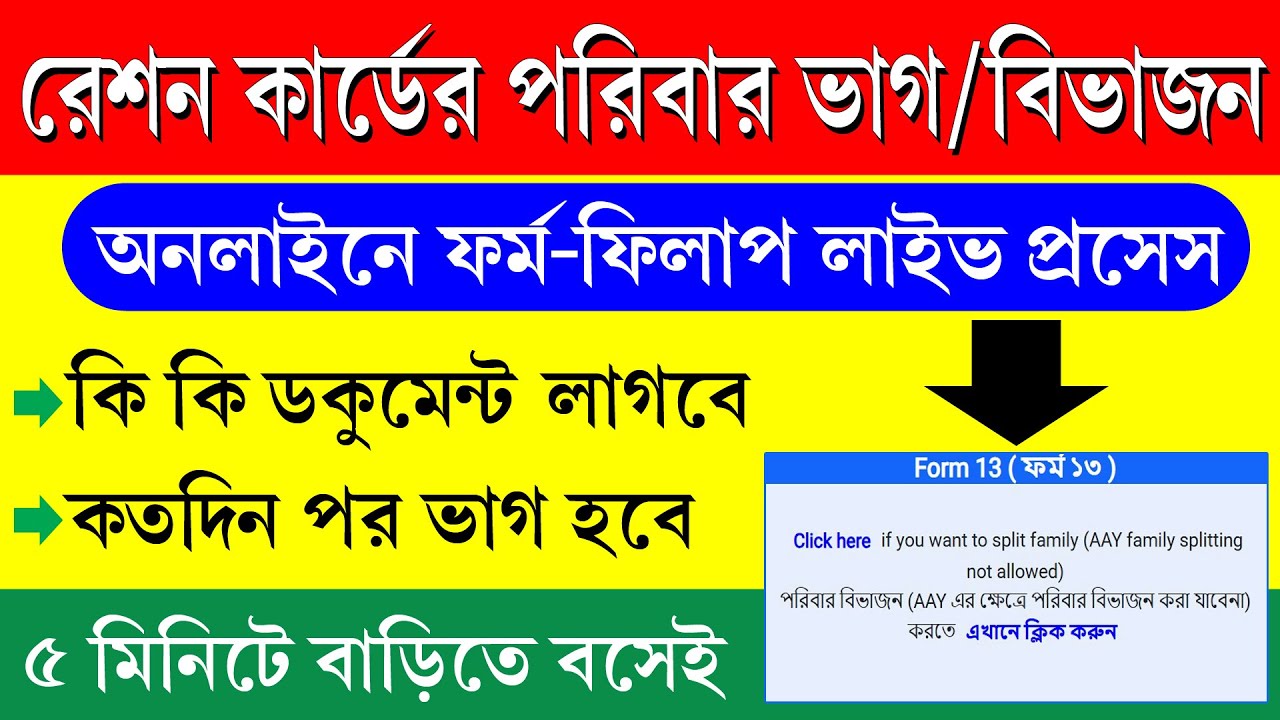রেশন কার্ড পরিবার আলাদা করার নতুন নিয়ম/শর্তাবলী || Ration Card Family Split Process 2025