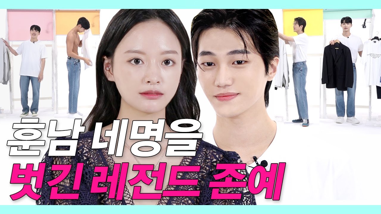 ENG)훈남 네명이 존예 때문에 옷을 벗은 이유 (레전드존예존잘/청바지모델/남친룩고사) #룩개팅 #NEW룩개팅09