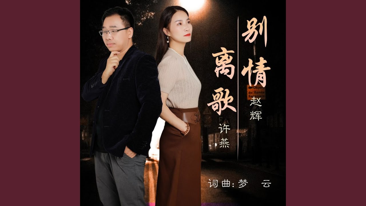 别离情歌 (合唱版)