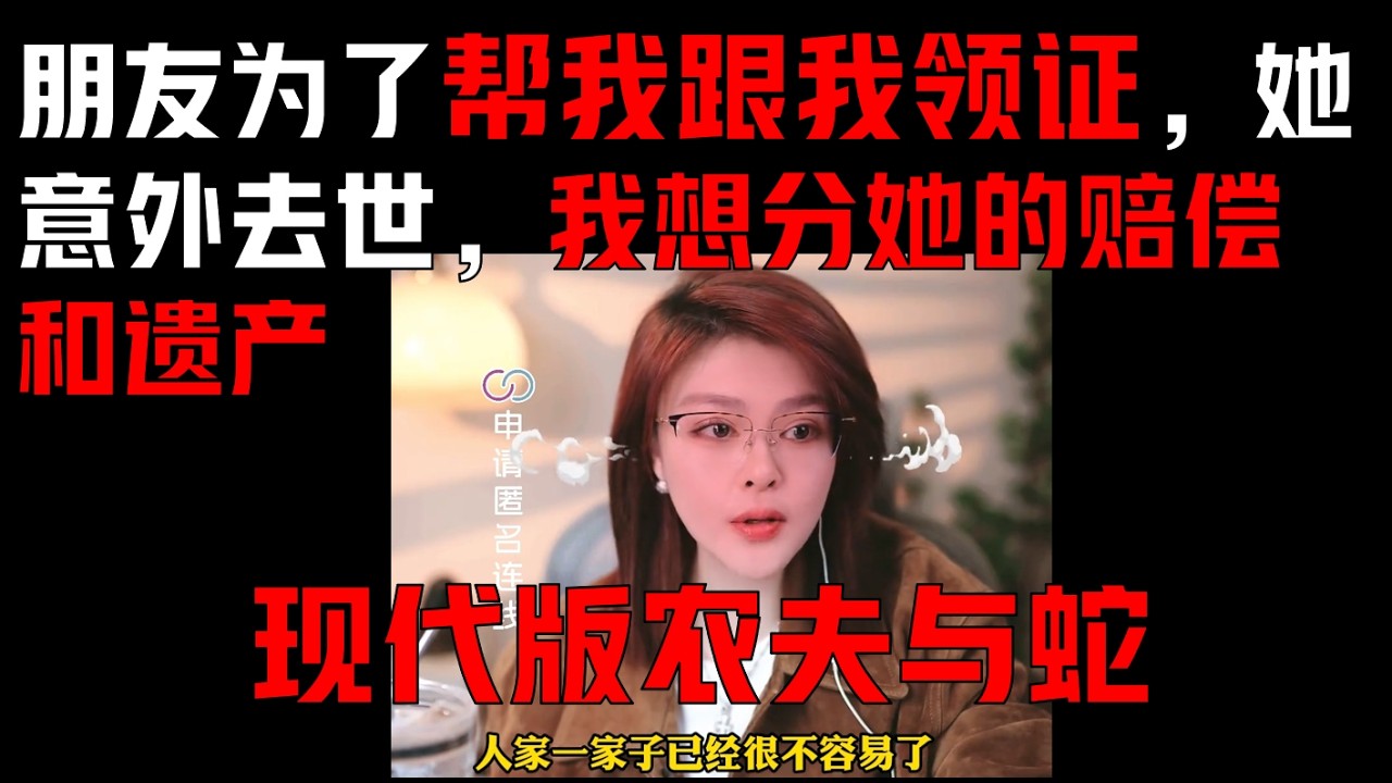 朋友为了帮我孩子落户，跟我领了结婚证，我们签了协议财产各归各，她工作时意外去世了，我想分她的赔偿和遗产，她家人不肯怎么办？#婚姻 #骗婚 #情感 #分享 #shortsvideo