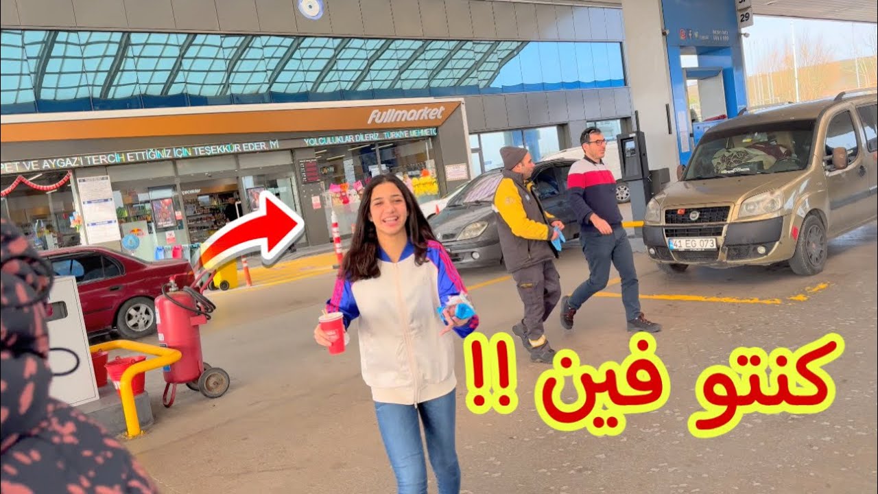نسينا أمنية فى البنزينه على الطريق 😳😳