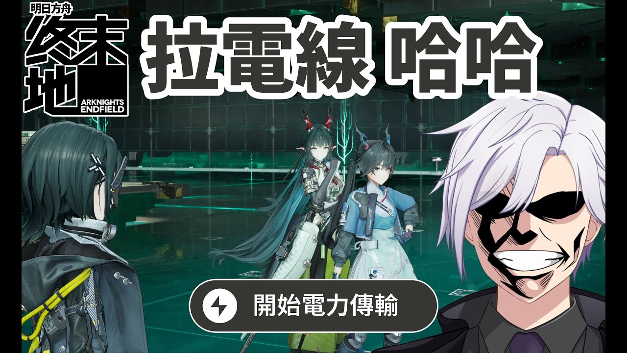 《明日方舟：終末地》武陵城拉電線 哈哈