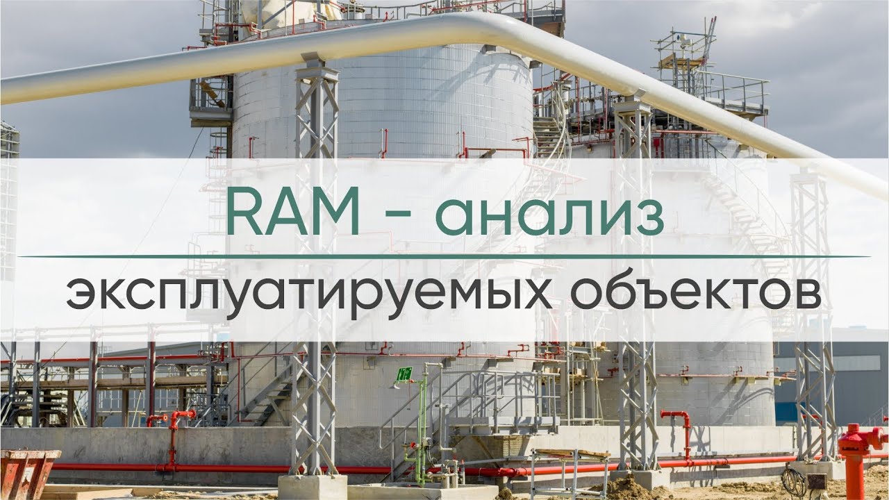 Вебинар «RAM-анализ эксплуатируемых объектов»