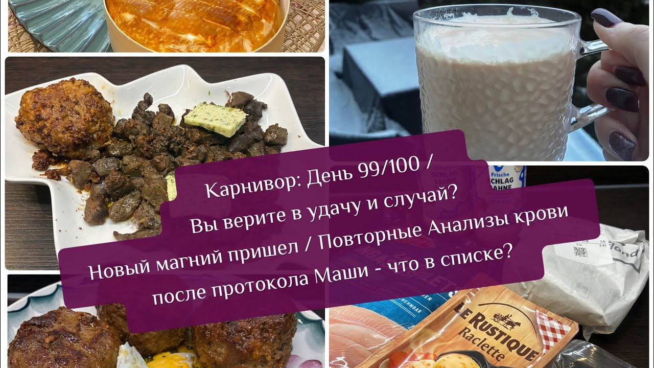 Карнивор День 99/100/ Вы верите в удачу и случай? Анализы крови после протокола Маши - что в списке?