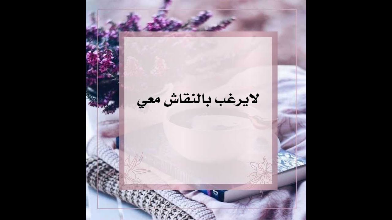 لايرغب بالنقاش معي