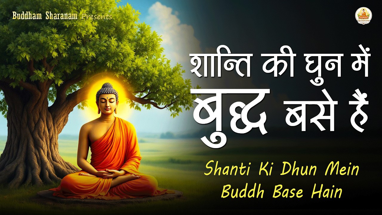 Peaceful Buddha Bhajan 2026 | Shanti Ki Dhun Mein Buddh Base Hain | Lord Buddha Devotional Song