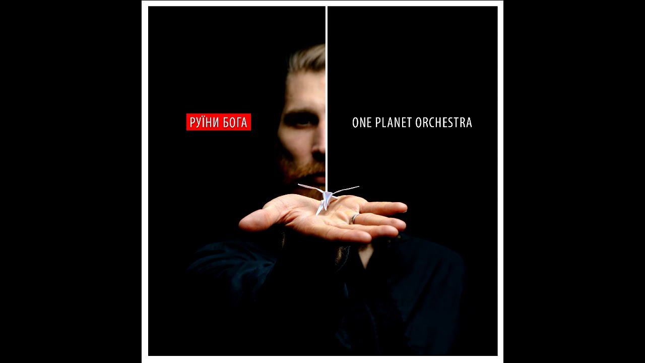 Прем'єра синглу! Руїни Бога - One Planet Orchestra/1PO [АУДІО]