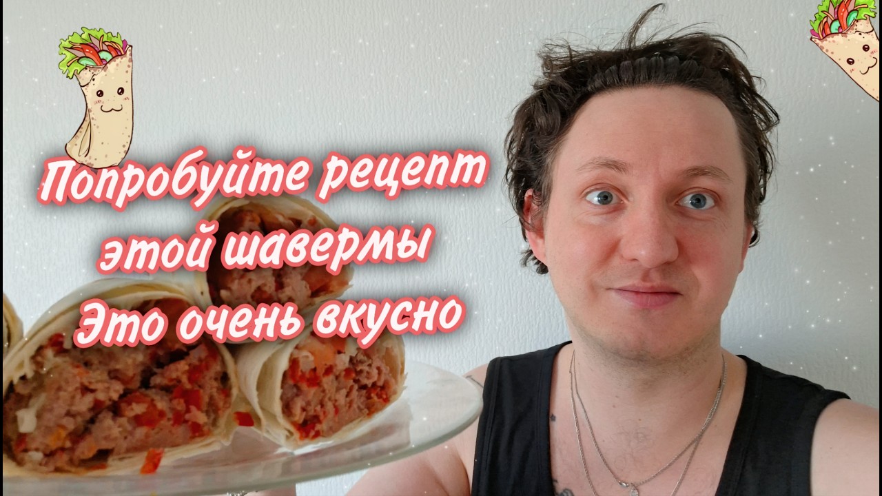 Попробуйте рецепт этой шавермы. Это очень вкусно