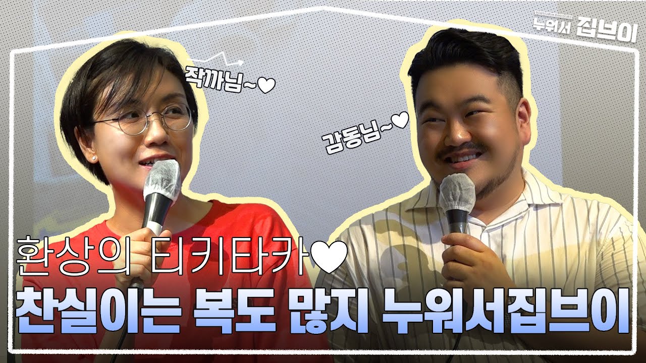 오디오가 비지 않는 미친 텐션 ♥환상의 티키타카♥ 찬실이는 복도 많지 | 누워서집브이 2화