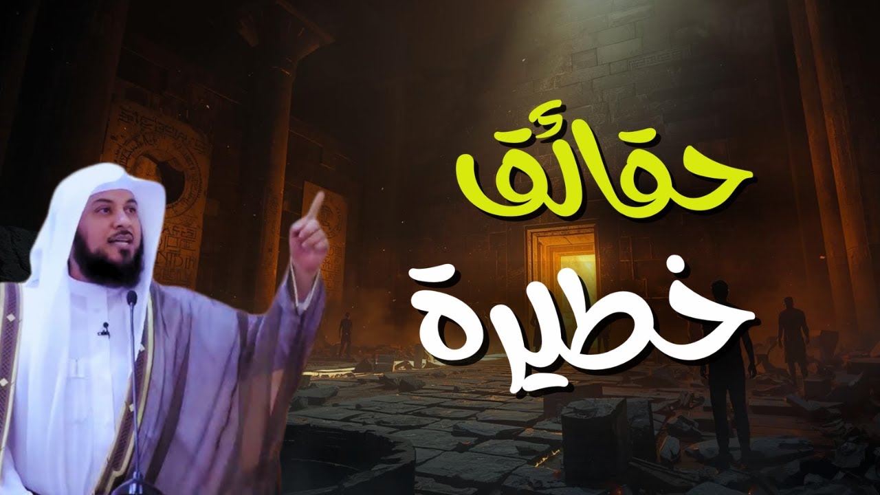 حقائق خطيرة تسمعها لأول مرة! | الشيخ محمد العريفي
