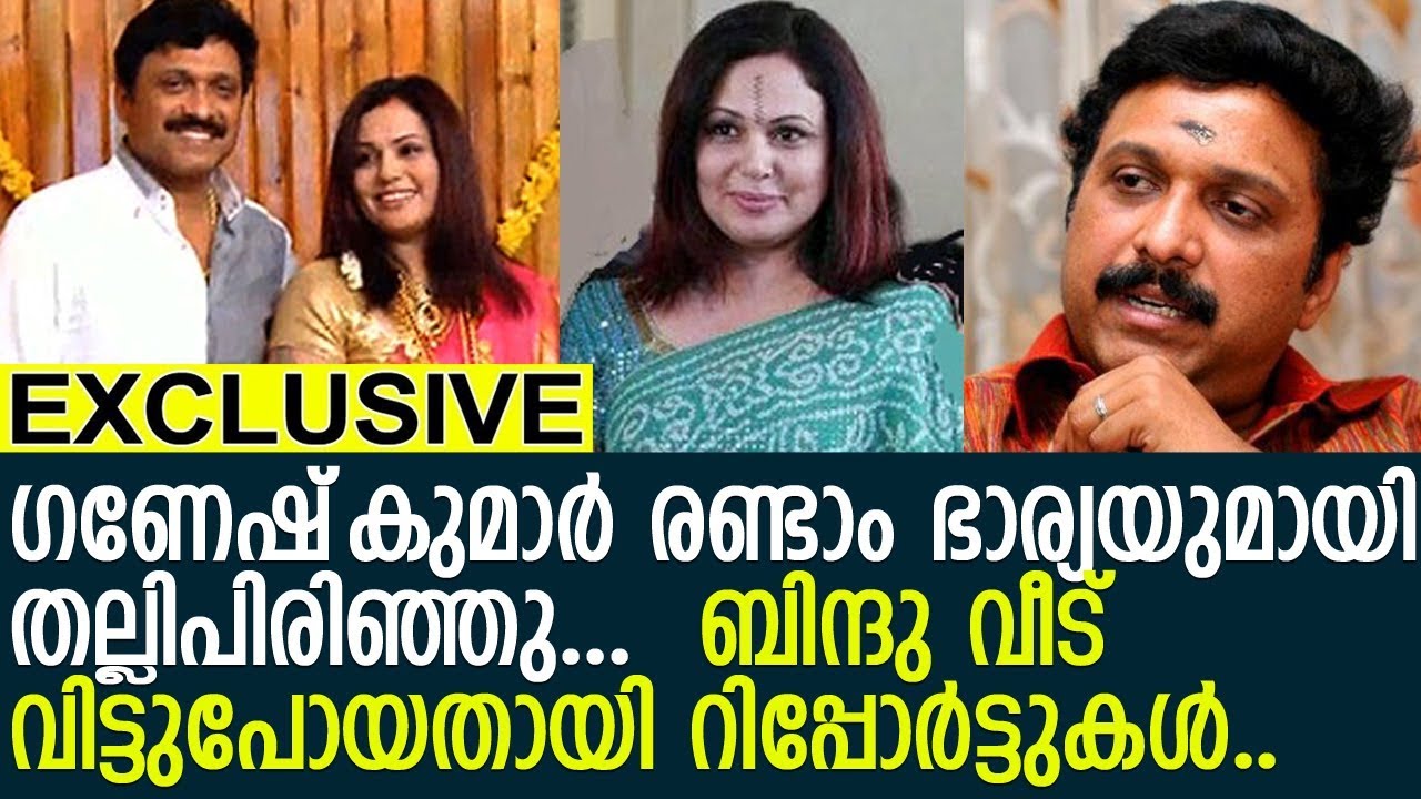 ഗണേഷ് കുമാറിന്റെ രണ്ടാം വിവാഹവും വേര്&zwj;പിരിയലിന്റെ വക്കിലോ?.. l Ganesh Kumar