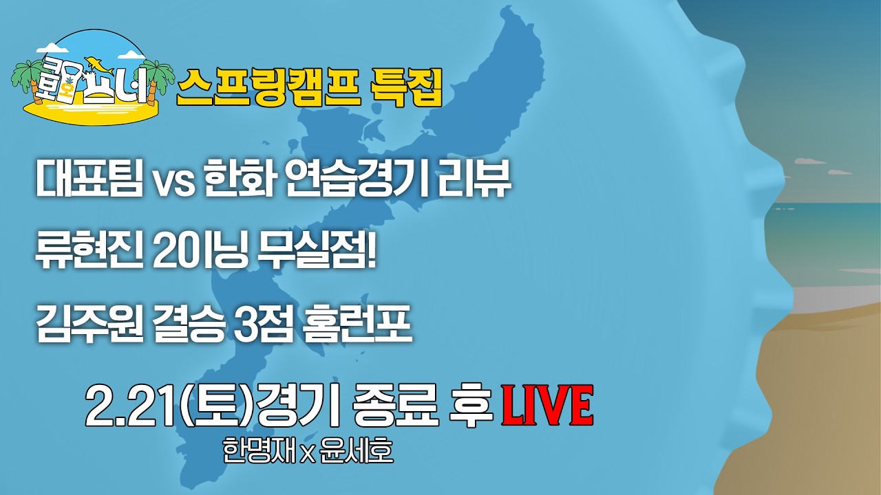 [크보오프너 오키나와 현지 라이브] 한명재X윤세호X민병헌 l 류현진 무실점, 김주원 3점포 l 2월 21일(토)
