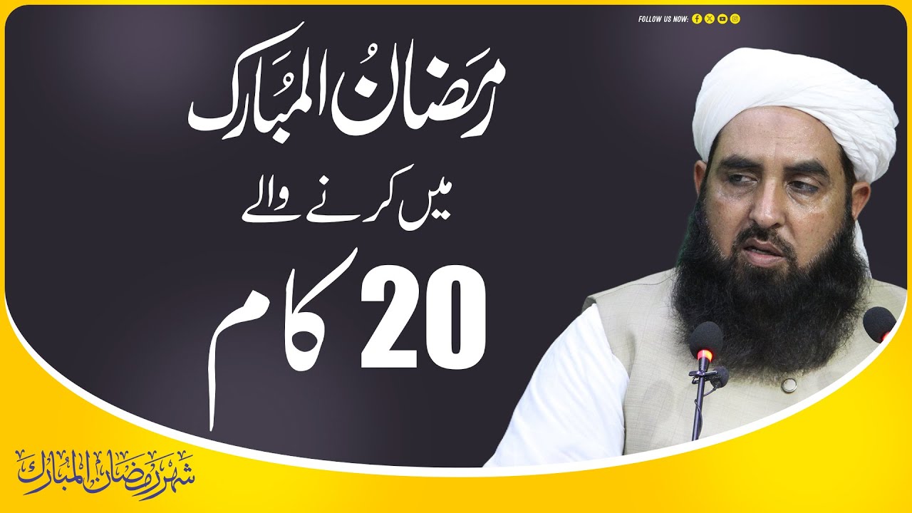 Ramzan Me Krny Waly 20 Kaam | رمضان المبارک میں کرنے والے بیس کام | Molana Ilyas Ghuman