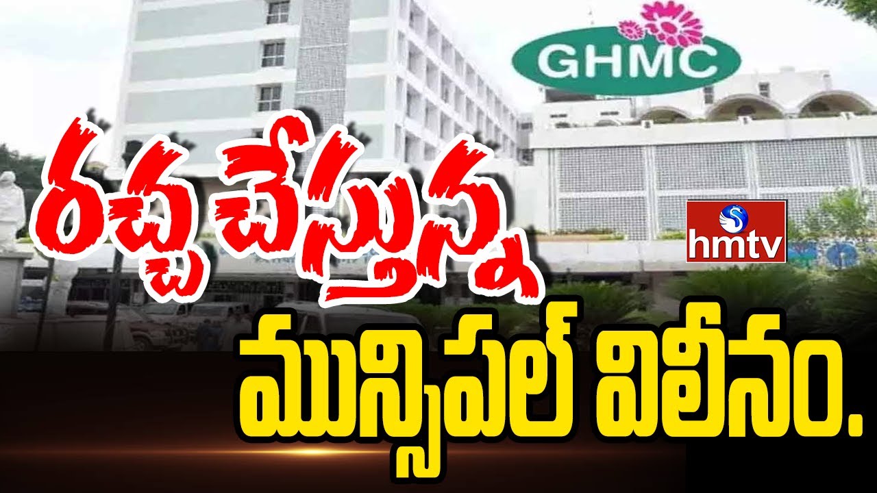 రచ్చ చేస్తున్న మున్సిపల్ విలీనం. | GHMC | hmtv