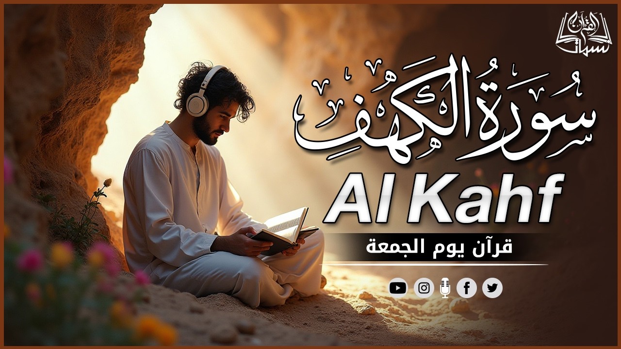 سورة الكهف ( كاملة ) 🎧 القارئ أحمد النجار  🕋 جودة عالية surat alkahf - Ahmed Alnajar