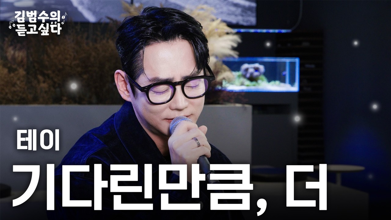 (Live) 테이 - 기다린만큼, 더 (백발백중 명사수)ㅣ김범수의 듣고싶다
