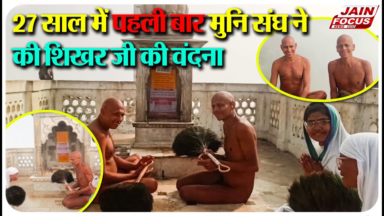 Shri Sammed Shikhar Ji : 27 साल में पहली बार मुनि संघ ने की शिखर जी की वंदना | Jain Focus