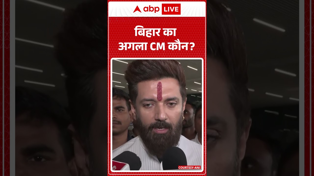 बिहार का अगला CM कौन? - Chirag Paswan | Bihar CM | LJP(RV) | Bihar Election #ytshorts